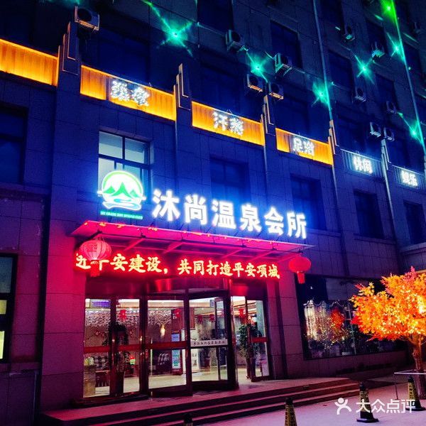 沐尚温泉会所