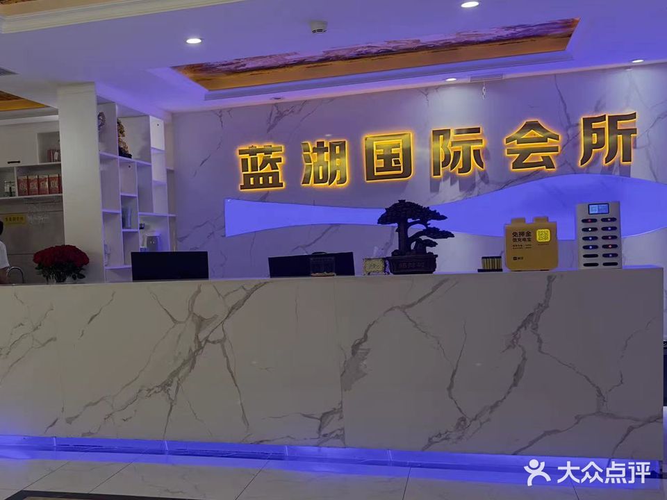 蓝湖国际会所