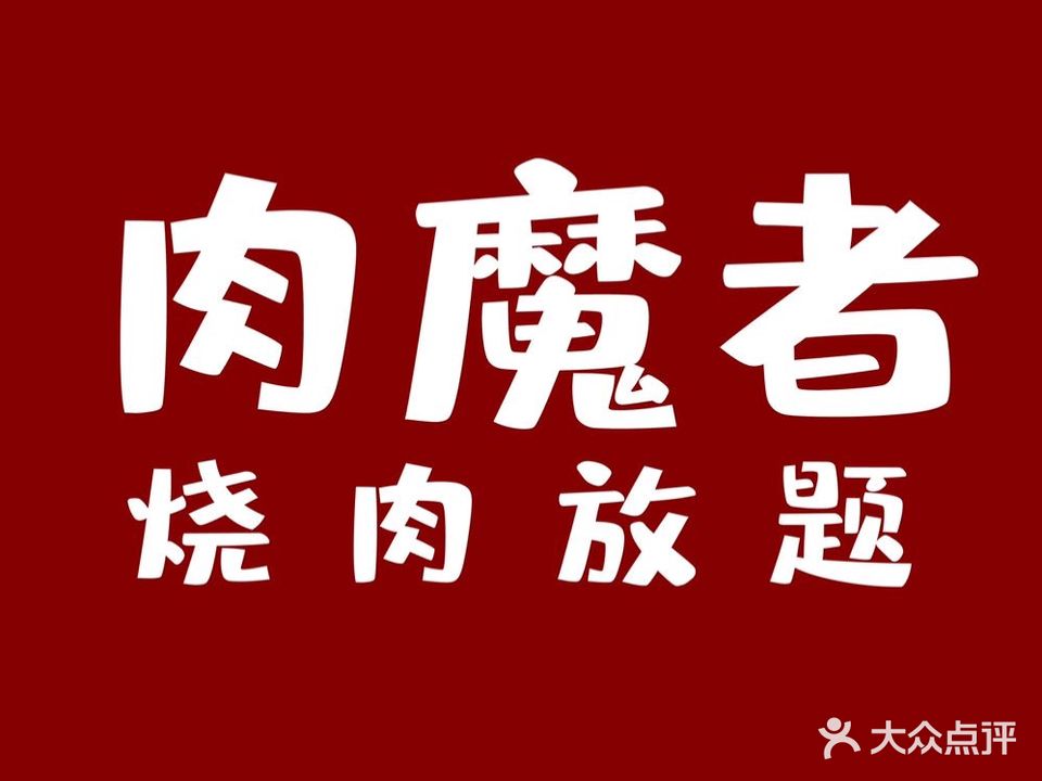 肉魔者·烤肉自助(揭阳泰和店)