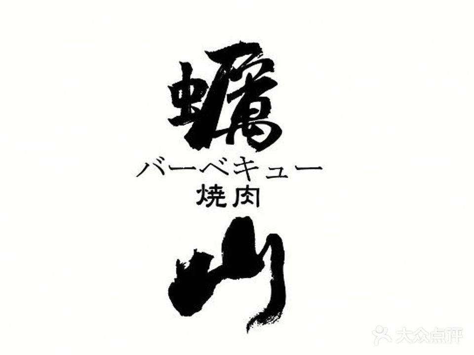 扒肉·蠣山