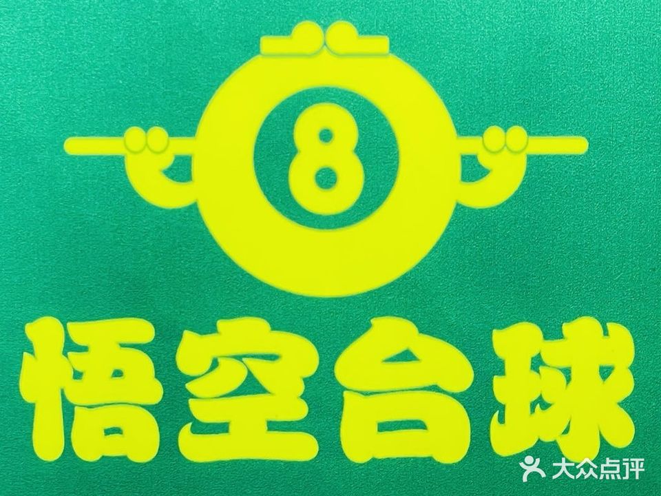 悟空太球俱乐部