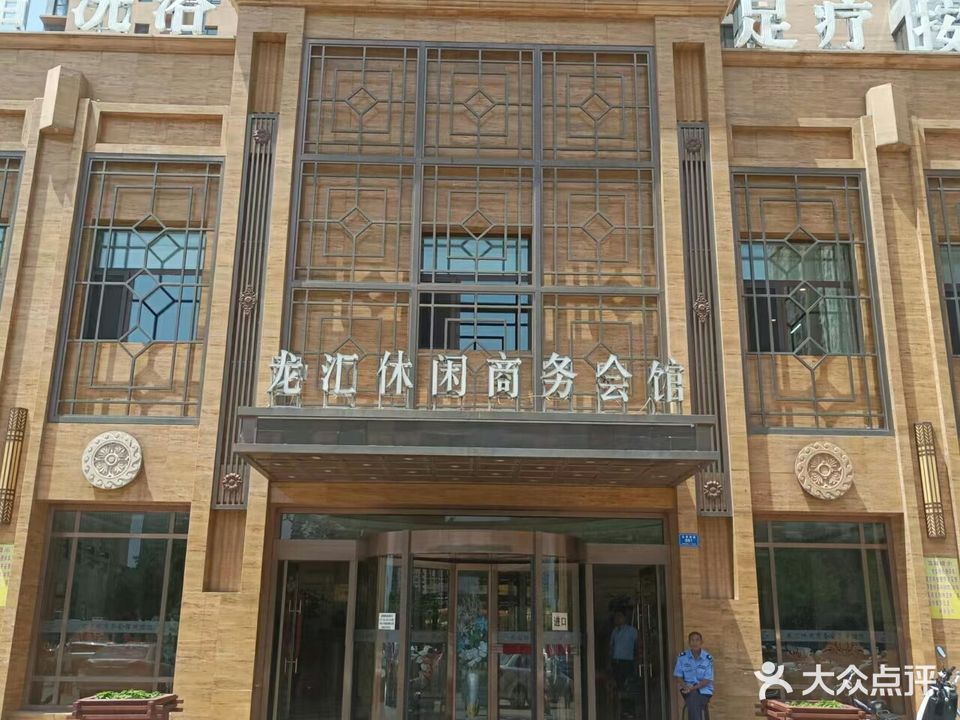 龙汇休闲商务中心