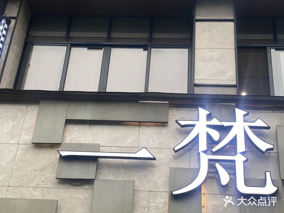 一梵肌肤抗衰形体管理
