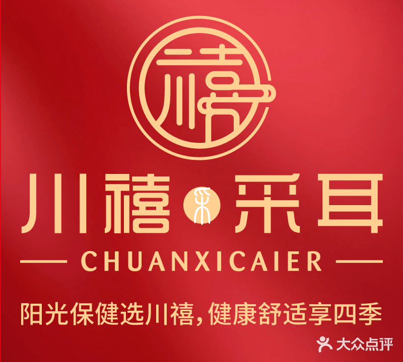 川禧·采耳(假日丽城店)