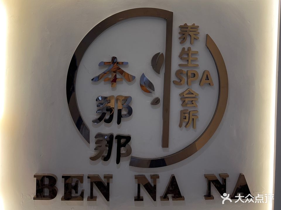 本那那养生spa会所(新世界广场店)