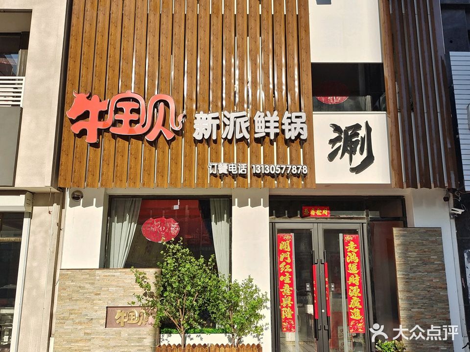 牛宝贝新派鲜锅(盖州店)