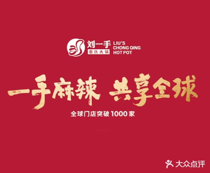 刘一手火锅(安乡城市广场店)
