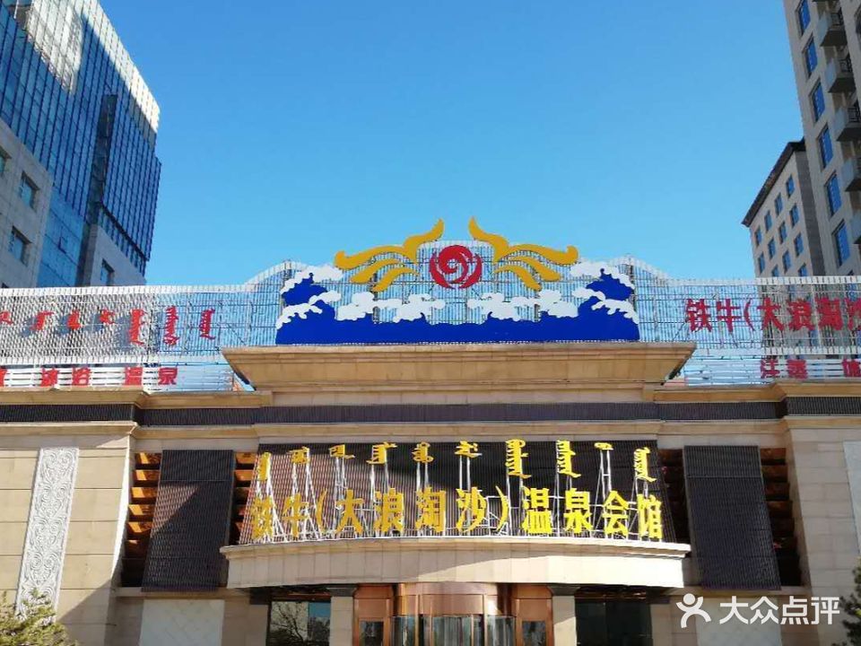 铁牛大浪淘沙温泉会馆