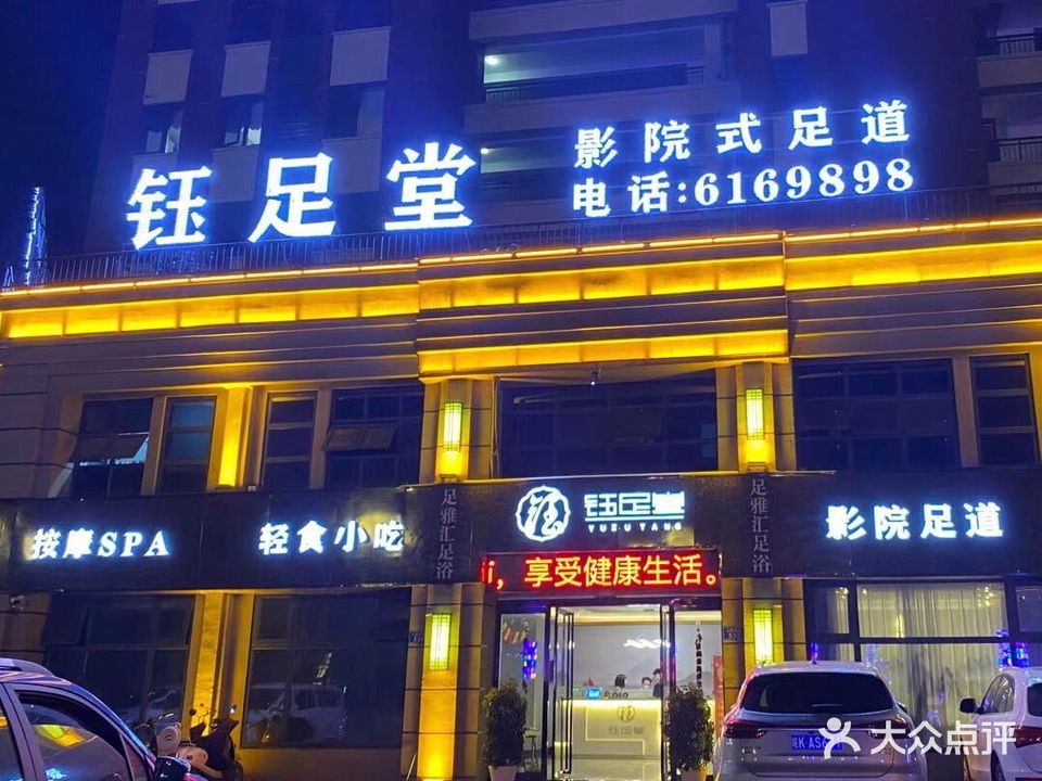 钰足堂影院足浴道(国祯·蓝色雅典小区店)