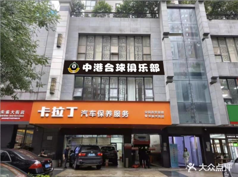 中港台球厅