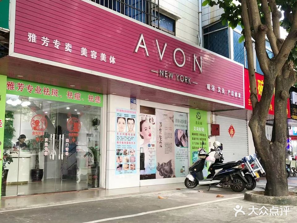 雅芳(长青东路东店)