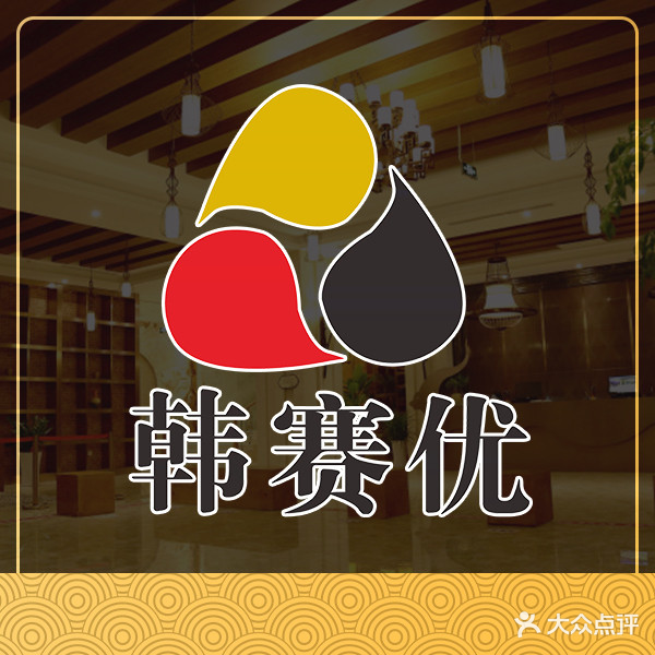 韩赛优温泉会馆(莘庄店)