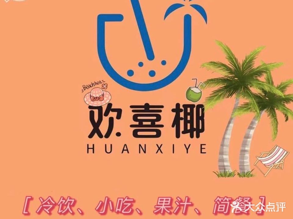 欢喜椰(博鳌店)