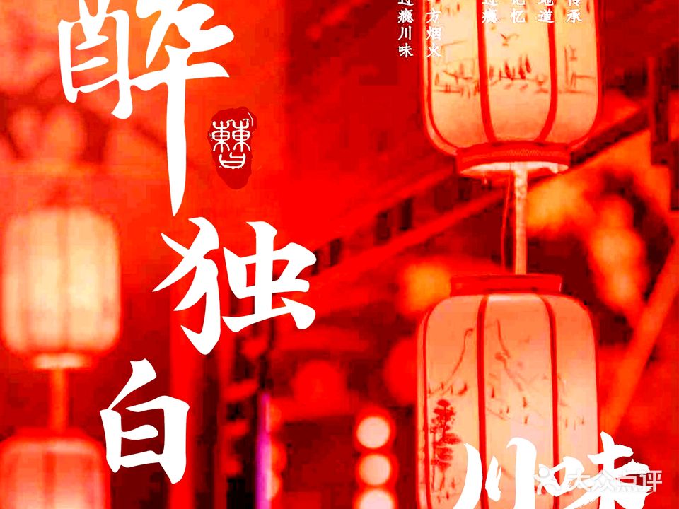 醉独白·川菜(中南店)