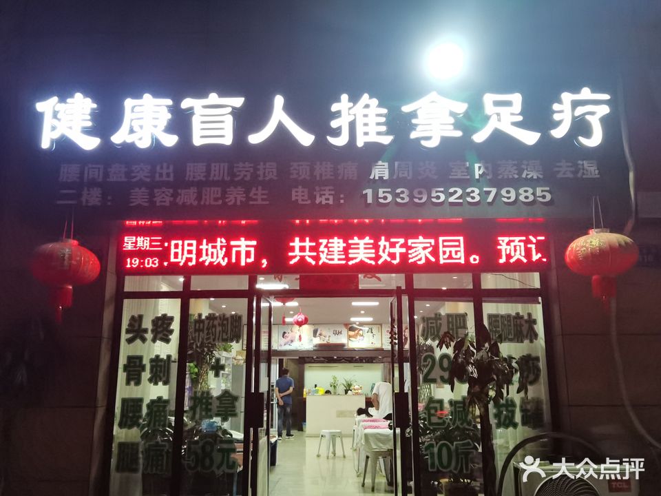 健康盲人氏推拿足疗