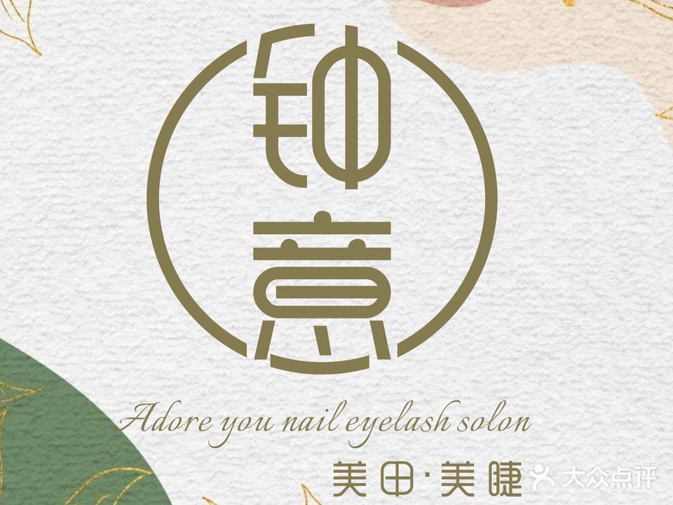 钟意美甲