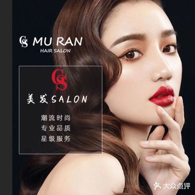 Mu Ran  Hair Salon(世豪广场店)