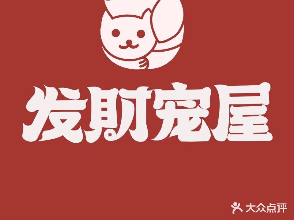 发财宠屋(园艺御景店)