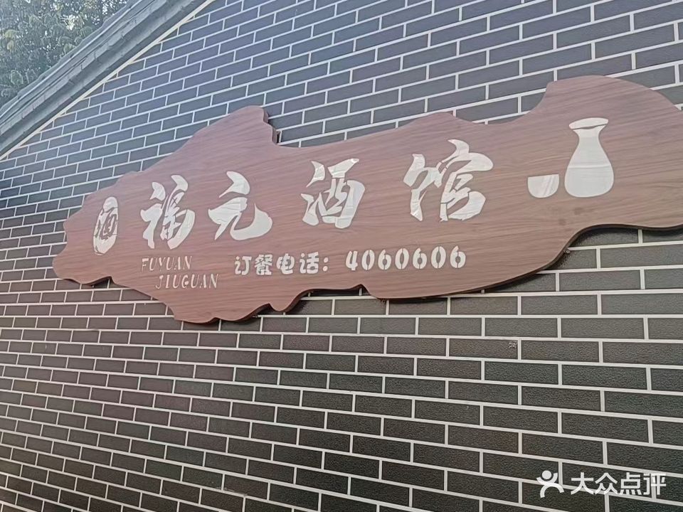 福元酒馆