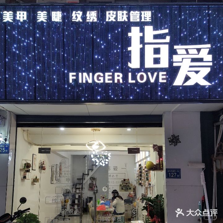 指爱美甲美睫(新华东路店)