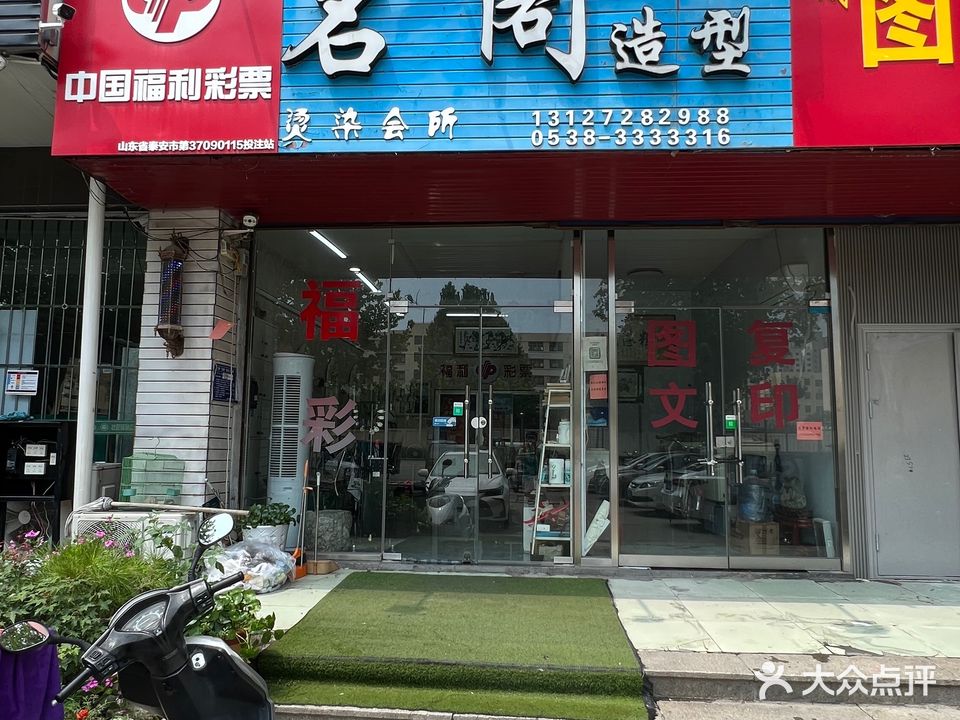 名阁造型(长城小区店)