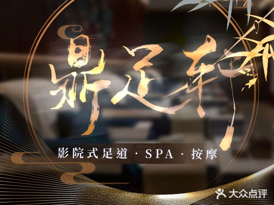 鼎足轩足疗