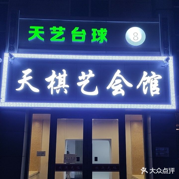 天艺台球会馆