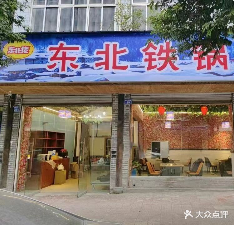 冬北佬铁锅炖大鹅