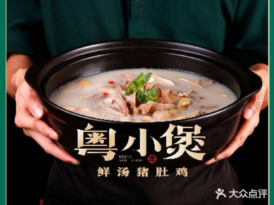 粤小煲鲜汤猪鸡(丹尼斯二天地店)