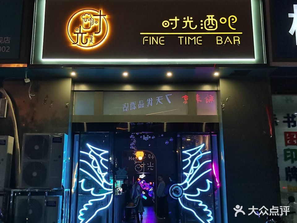 时光酒吧(人民路店)