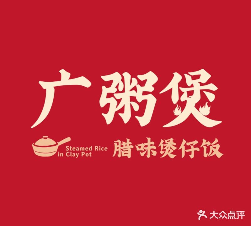 广粥煲·腊味堡仔饭(东百店)