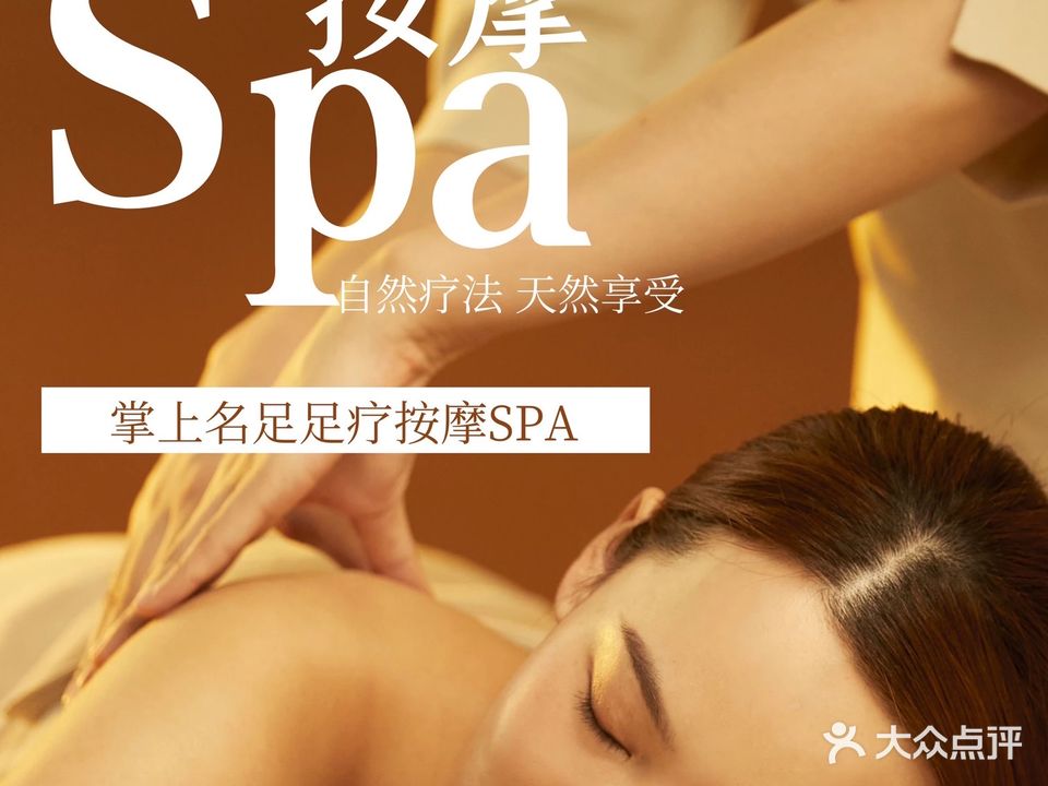 掌上名足足疗按摩SPA