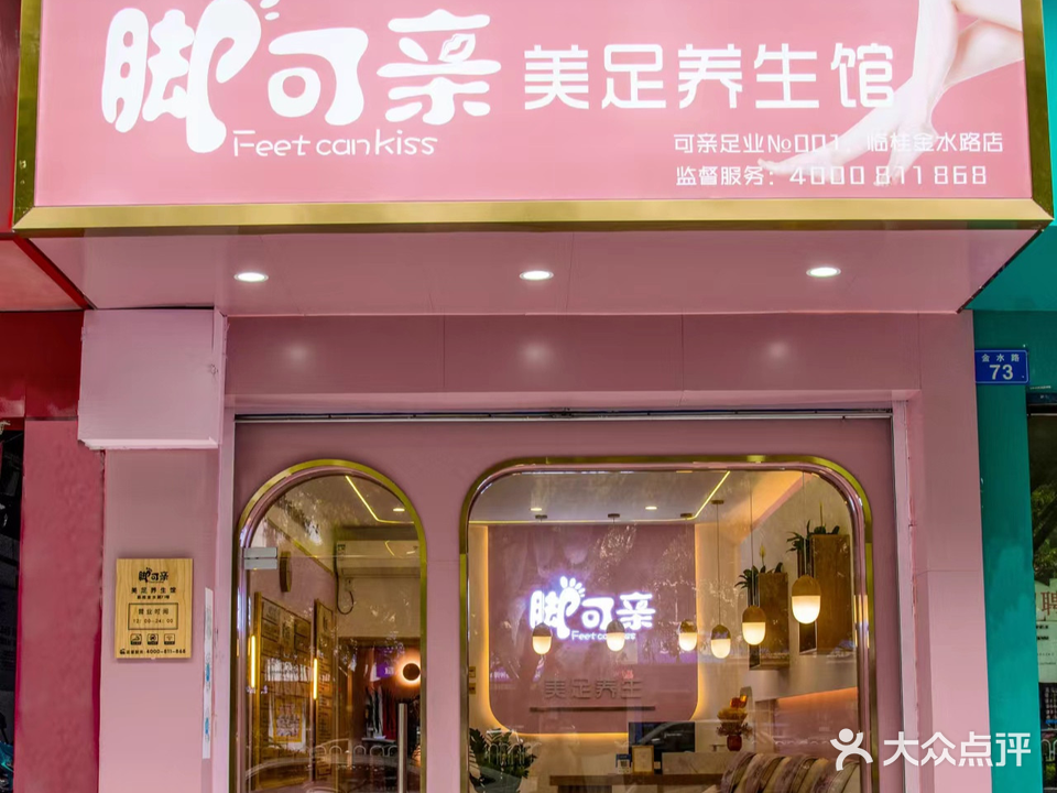 脚可亲美足养生馆(火车站店)