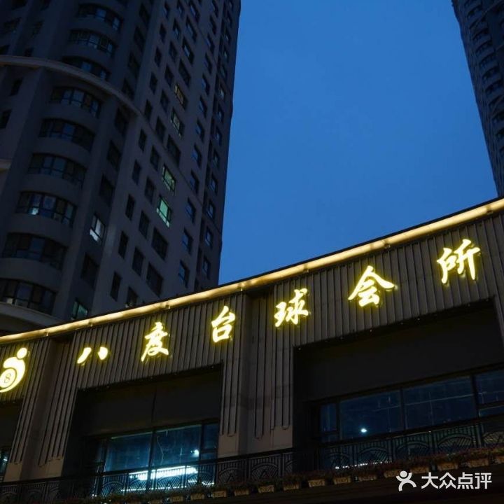八度桌球厅