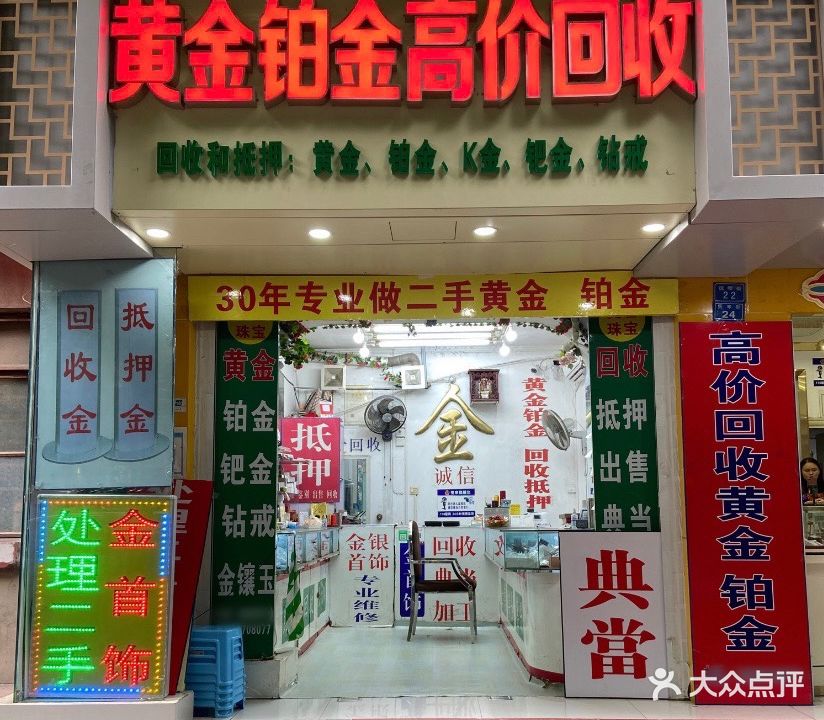 黄金铂金高家回收(抚琴街店)