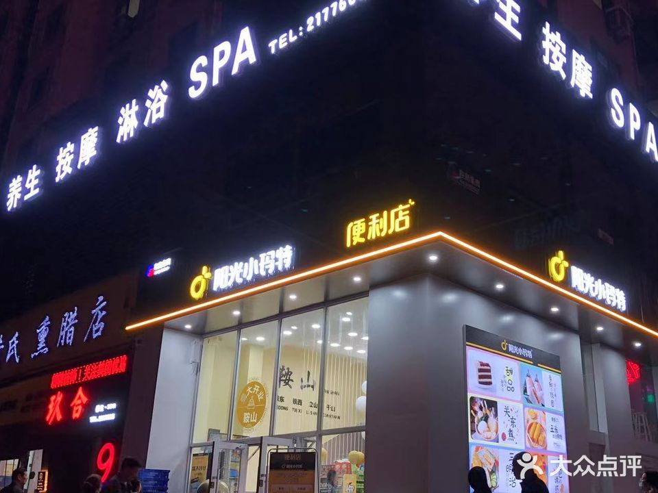 玖合养生·SPA