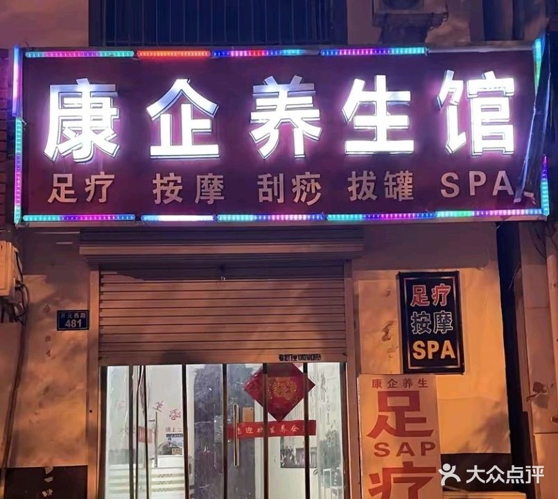 康企养生馆