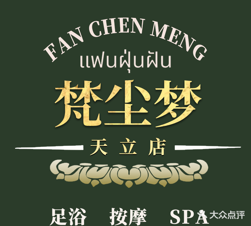 梵尘梦SPA养生会所(天立店)