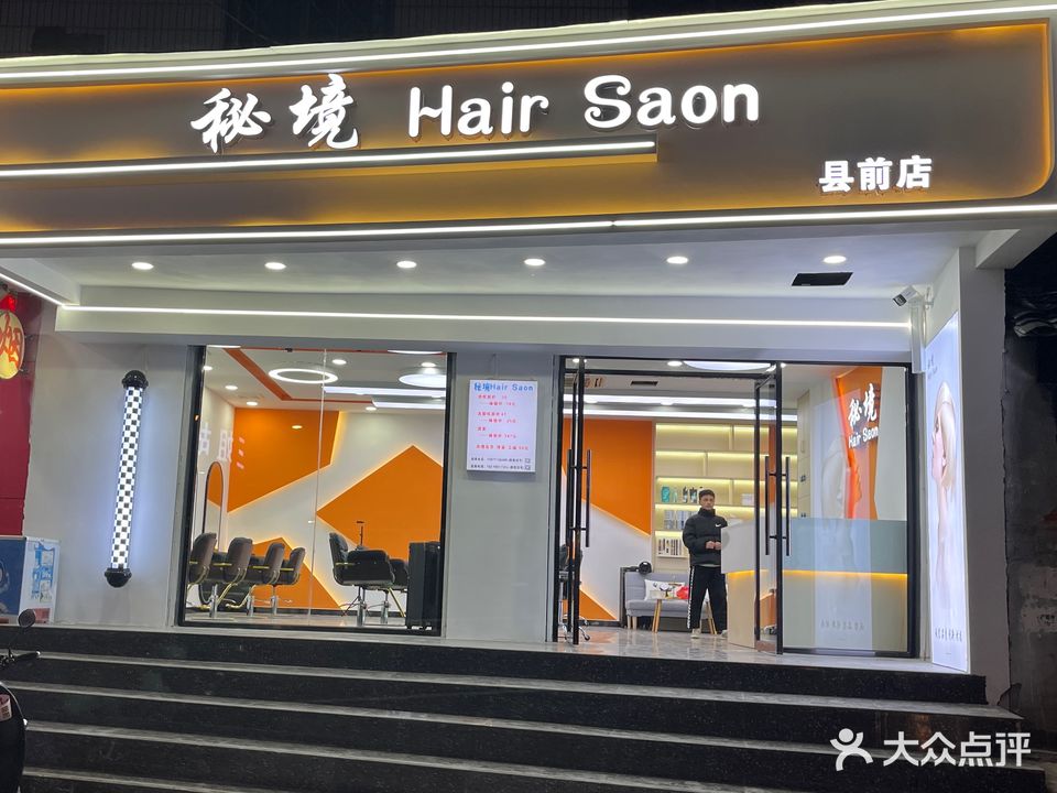 秘境Hair Salon(县前街店)