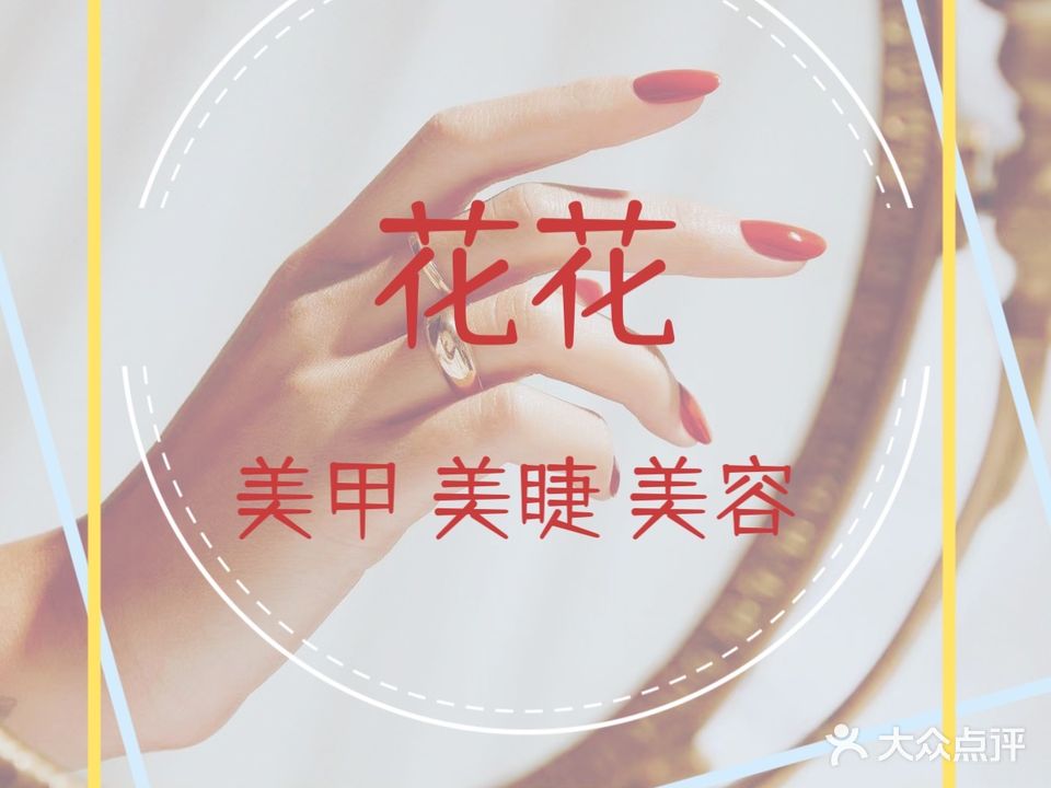 花花·美甲·美睫(锦丽商业广场店)