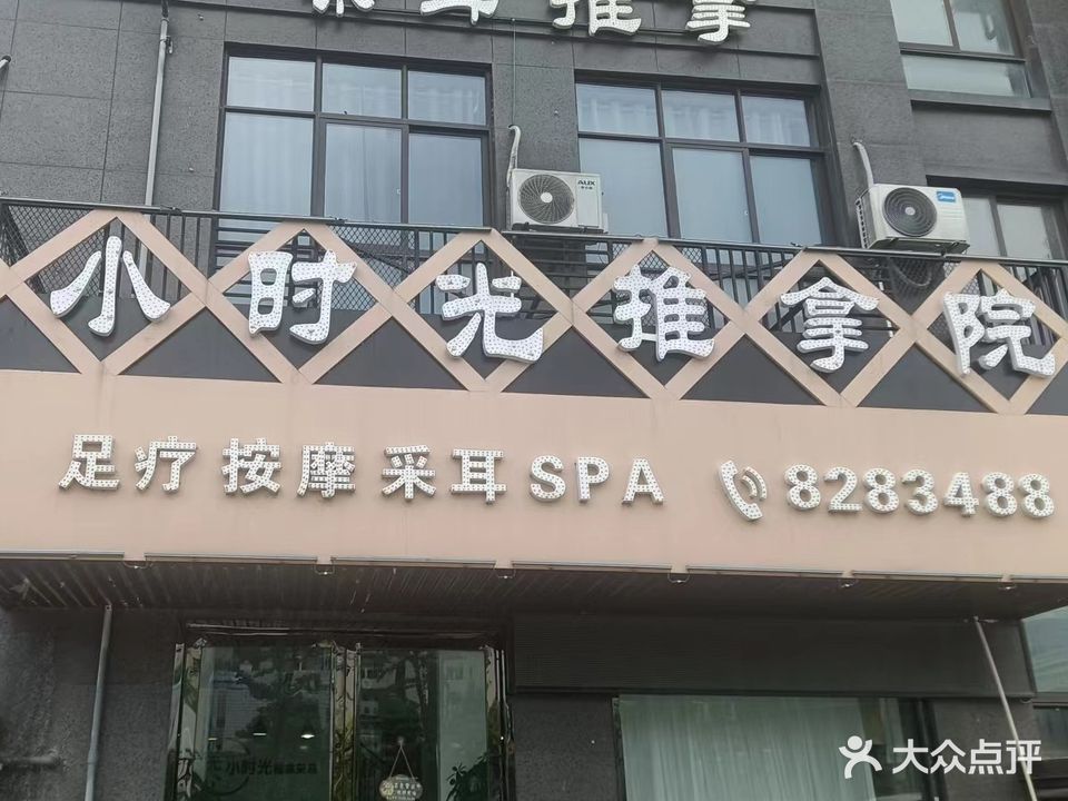 小时光采耳推拿院(安粮·兰桂花园店)