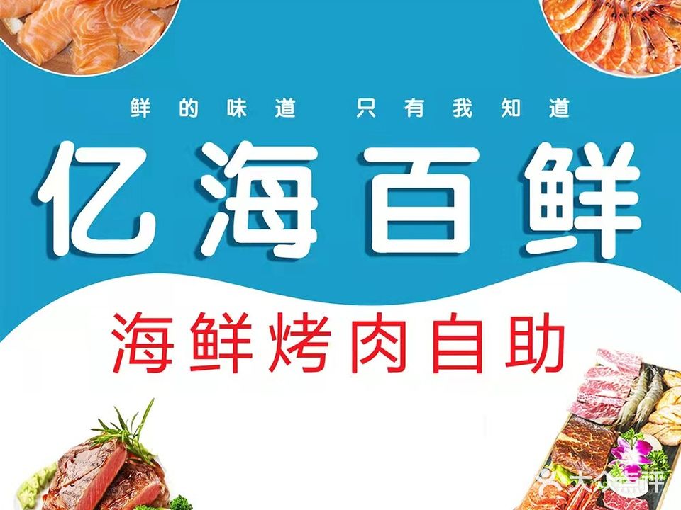 亿海百鲜海鲜烤肉自助(万达广场数博大道店)