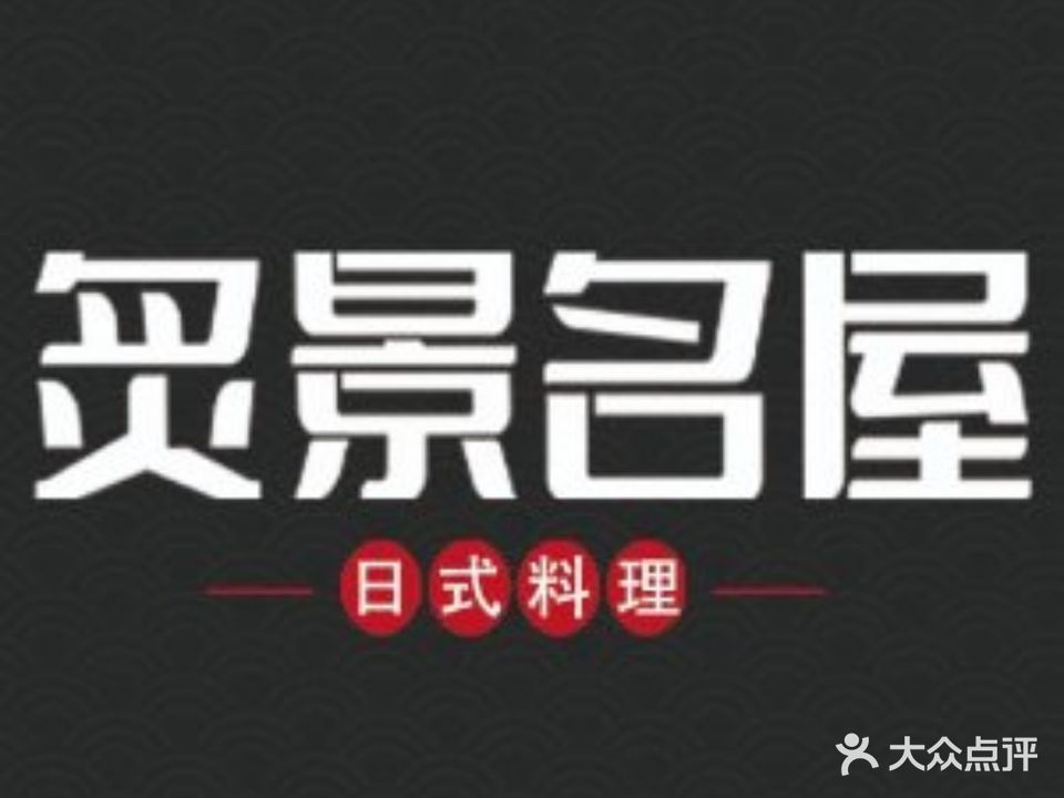 炙景名屋·日式料理(万达金街店)