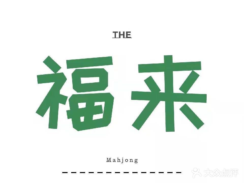 福来雀馆