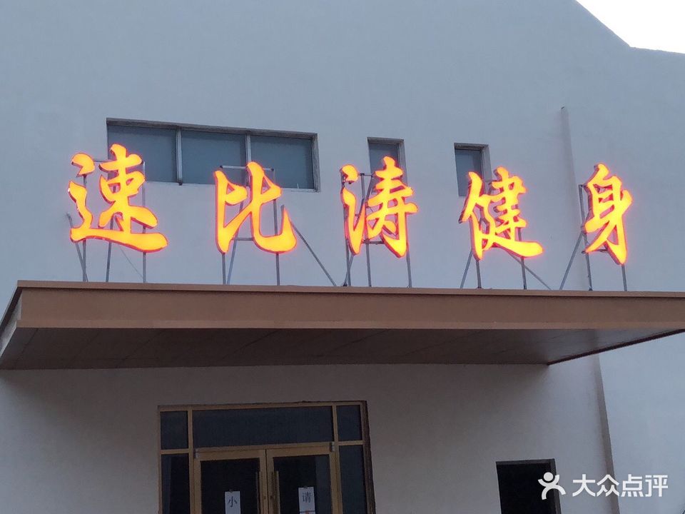 速比涛青少年体培中心