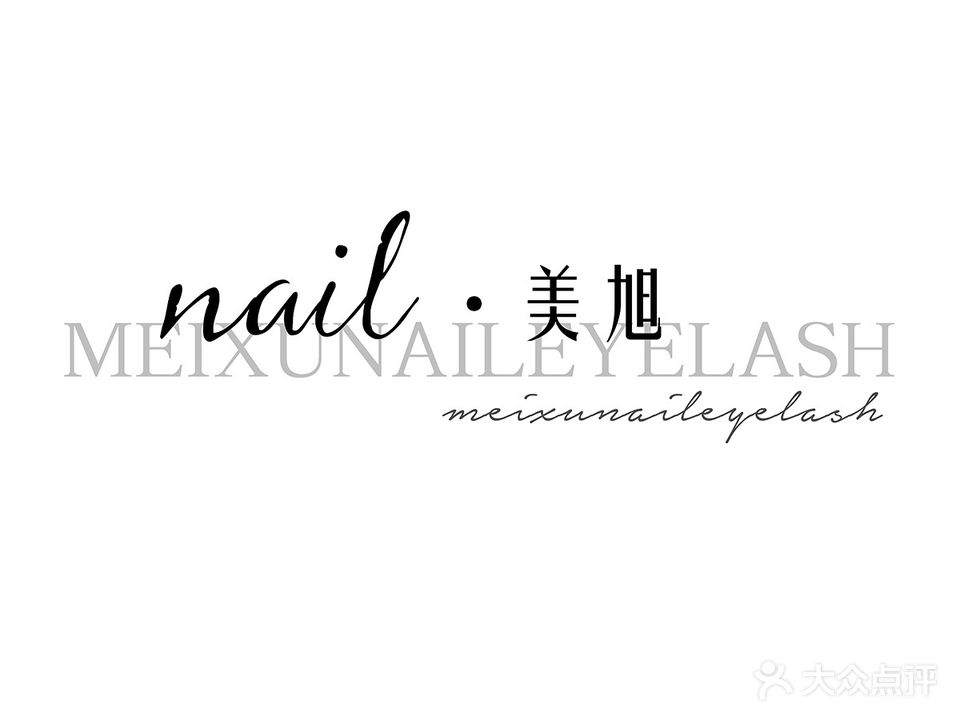 美旭美甲美甲(秦皇小区店)