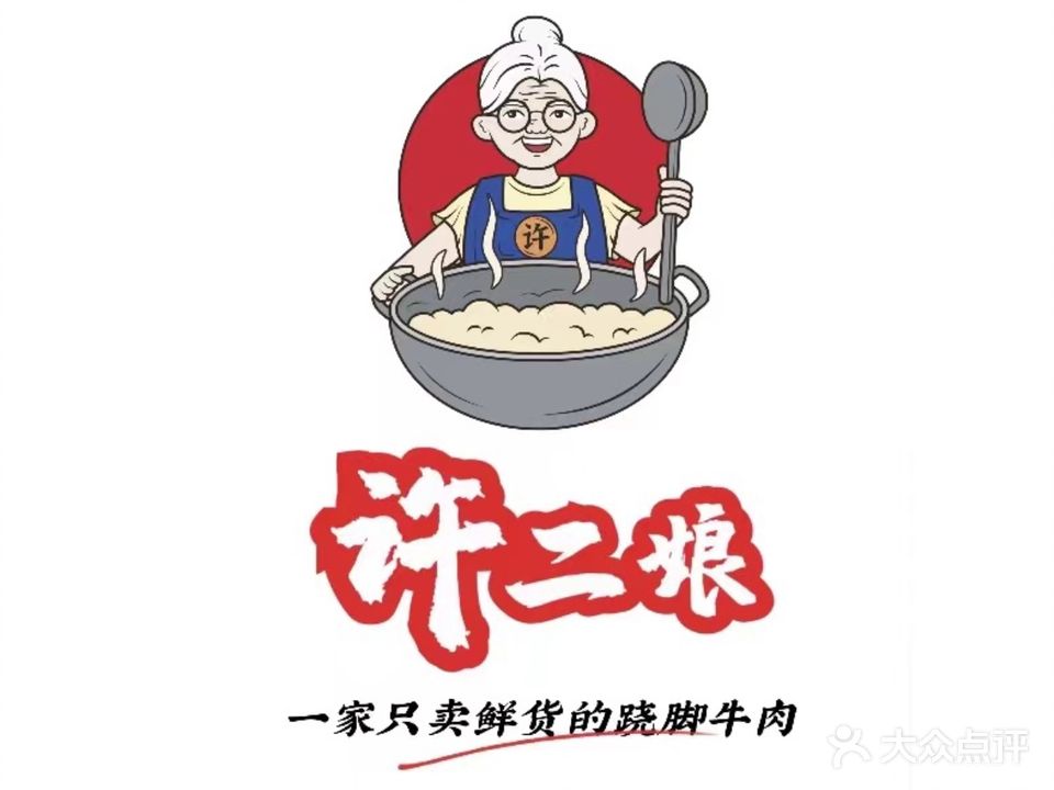 许二娘乐山翘脚牛肉(江滨店)