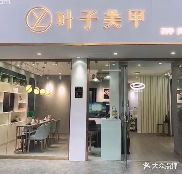 叶子美甲(毓贤街店)