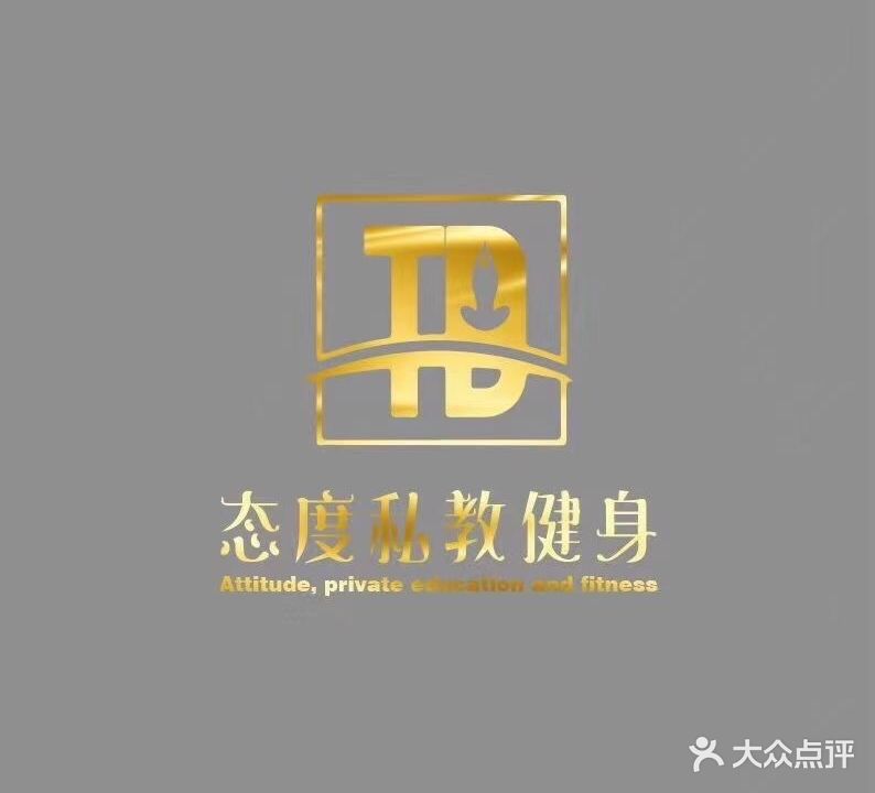 态度私教健身(浙东店)