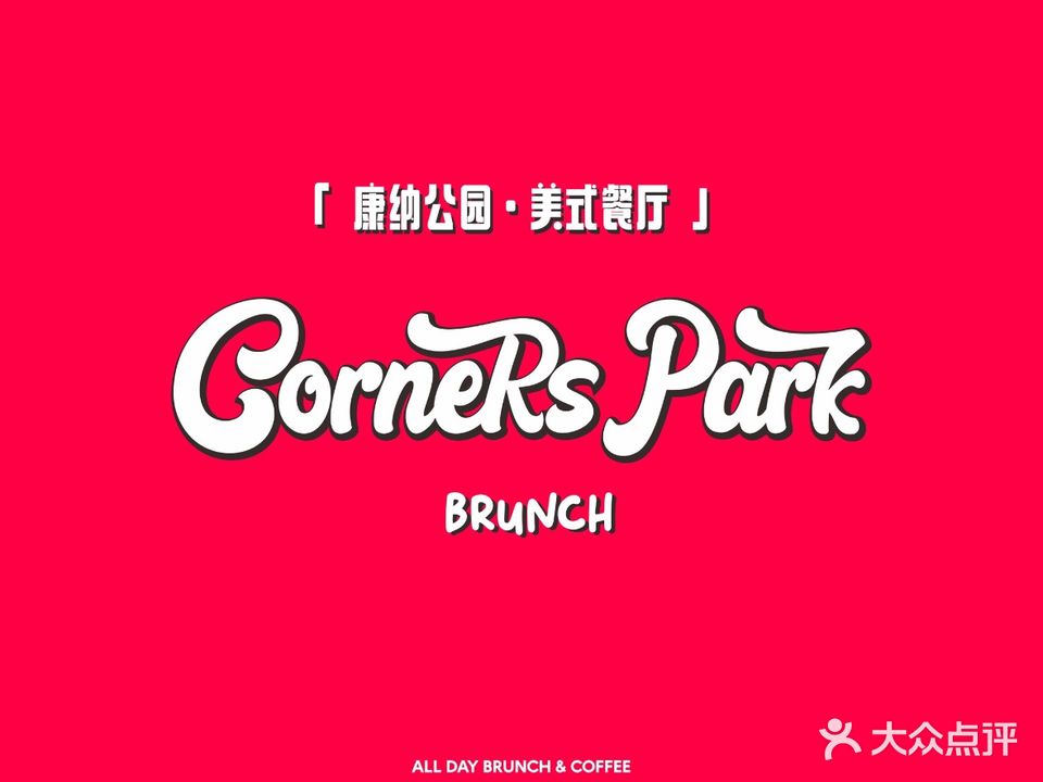 Corner's Park康纳公园(绍兴金帝银泰成店)